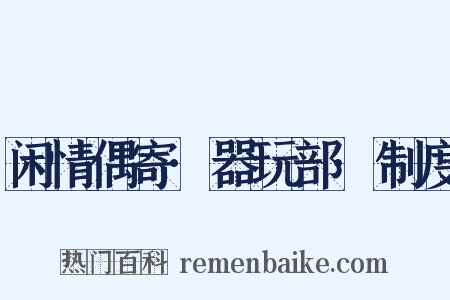 闲情偶寄·器玩部·制度是什么意思的图片